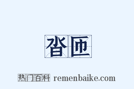 沓匝是什么意思的图片